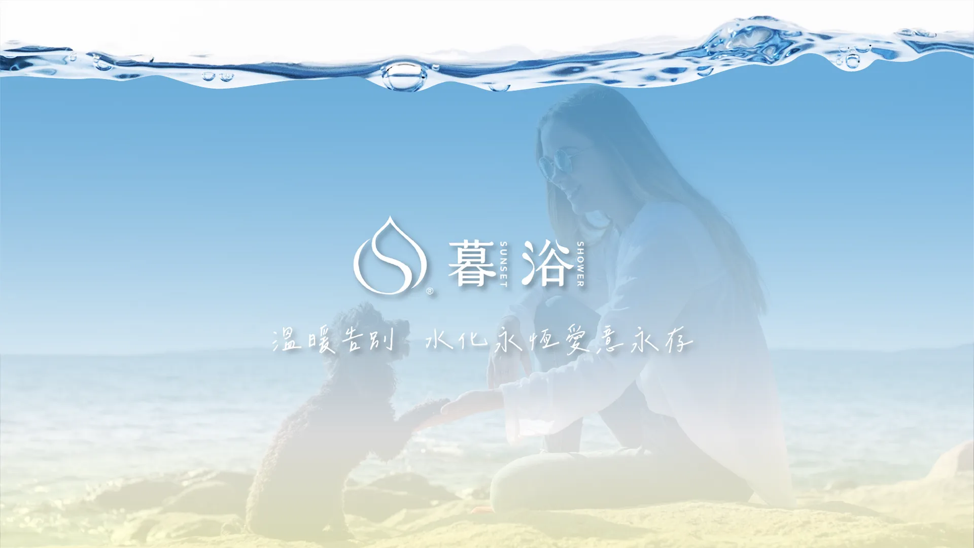 暮浴寵物禮儀｜台灣首間 24H 寵物水化善終中心