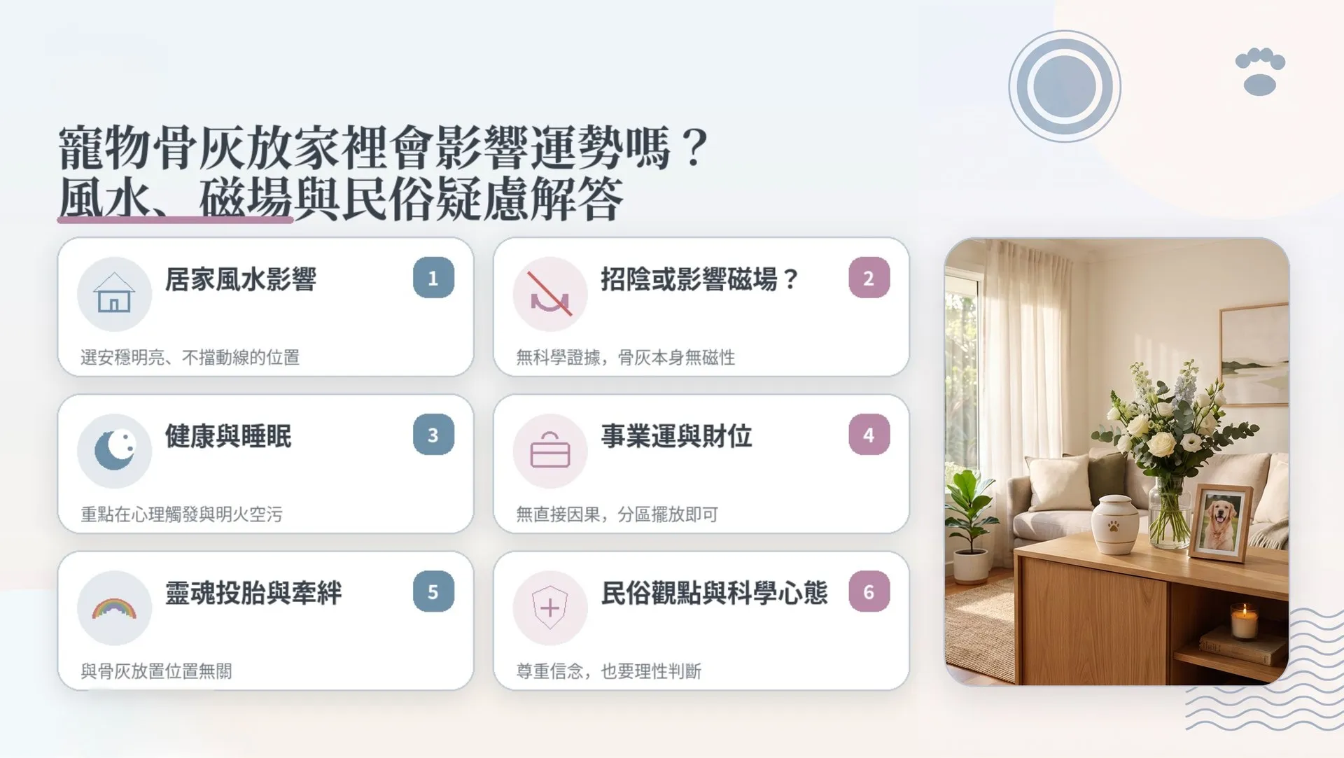 寵物骨灰放家裡會影響運勢嗎？風水、磁場與民俗疑慮解答｜暮浴寵物禮儀