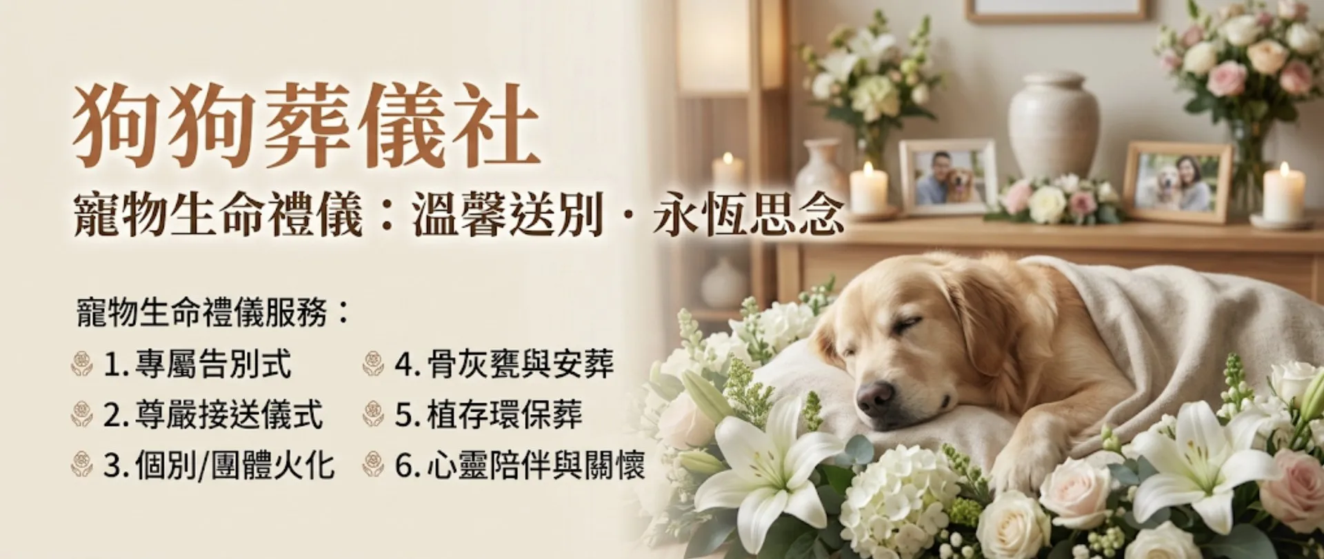 狗狗葬儀社｜寵物生命禮儀：溫馨送別・永恆思念｜暮浴寵物禮儀