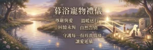 暮浴寵物禮儀的服務理念與品牌特色｜暮浴寵物禮儀