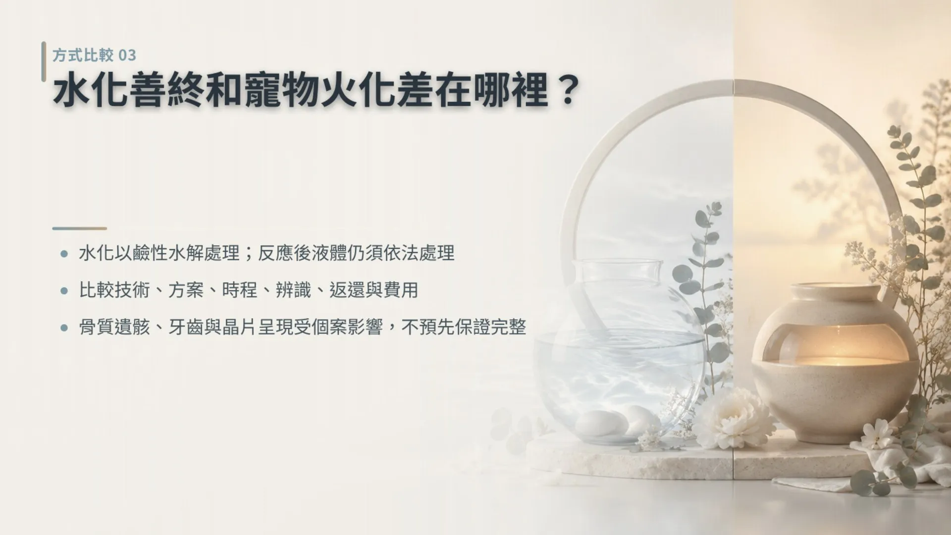 水化善終是什麼？和寵物火化差在哪裡｜暮浴寵物禮儀