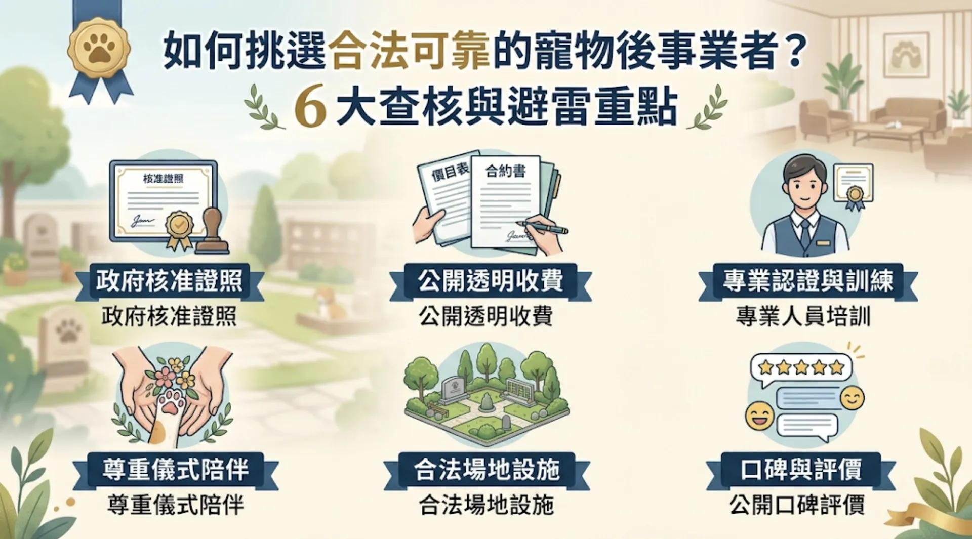 如何挑選合法可靠的寵物後事業者？6 大查核與避雷重點｜暮浴寵物禮儀